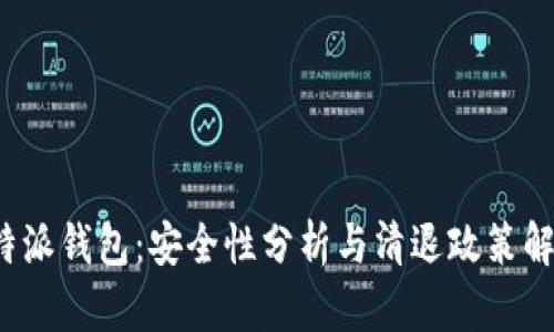 b特派钱包：安全性分析与清退政策解读