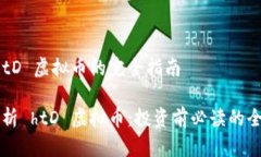 关于 htD 虚拟币的完全指南