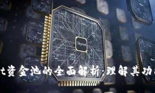 TPWallet资金池的全面解析：理解其功能与应用