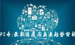PI币：最新进展与未来趋势