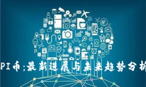 PI币：最新进展与未来趋势分析