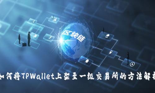 如何将TPWallet上架至一级交易所的方法解析