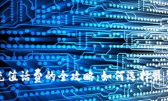 数字钱包充值话费的全攻