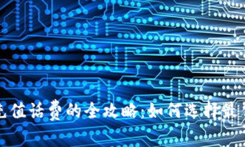 数字钱包充值话费的全攻略：如何选择最佳充值方式