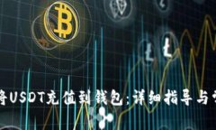 区块链如何将USDT充值到钱