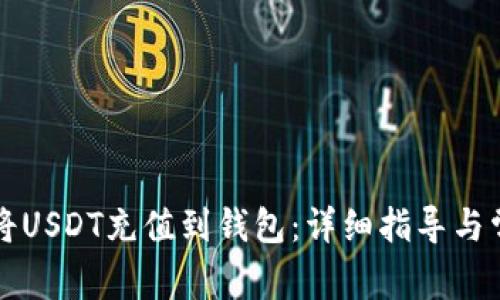 区块链如何将USDT充值到钱包：详细指导与常见问题解答