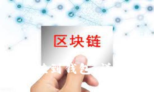 区块链如何将USDT充值到钱包：详细指导与常见问题解答