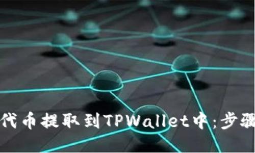 如何将代币提取到TPWallet中：步骤与指南