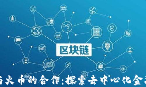 
TPWallet与火币的合作：探索去中心化金融的新机会