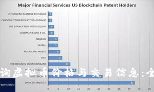 如何查询虚拟币价格与交易信息：全面指南