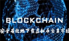 如何安全有效地下载虚拟