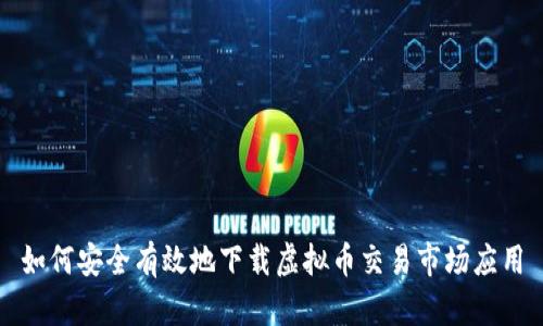 如何安全有效地下载虚拟币交易市场应用