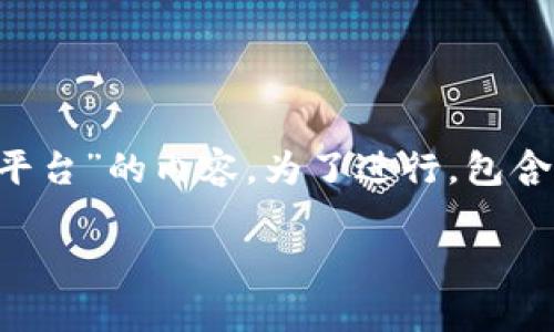 为了满足您的请求，以下是关于“tpwallet怎么转平台”的内容，为了进行，包含、相关关键词、内容介绍以及相关问题的详细解答。

tpwallet转平台操作指南与注意事项