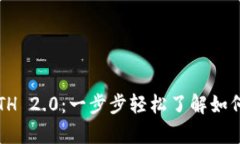 biatitpwallet领ETH 2.0：一步步