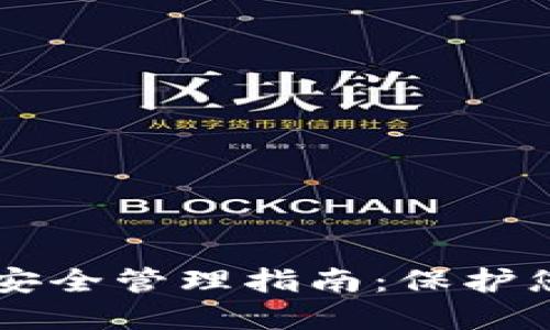区块链钱包安全管理指南：保护您的数字资产