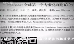 区块链钱包安全管理指南