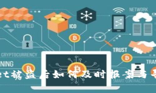TPWallet被盗后如何及时报案与寻求帮助
