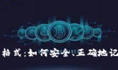 钱包助记词填写格式：如