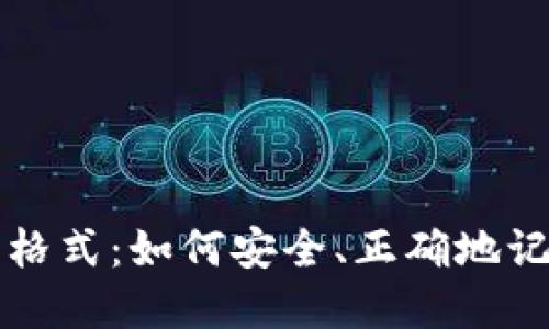 钱包助记词填写格式：如何安全、正确地记录你的数字资产