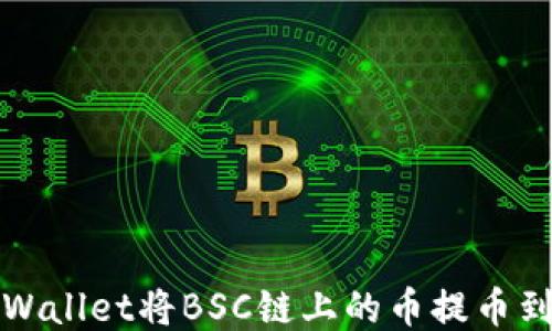 
如何通过TPWallet将BSC链上的币提币到欧易交易所