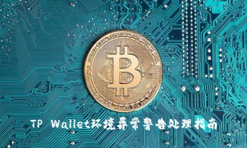 TP Wallet环境异常警告处理指南