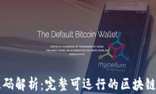 
区块链源码解析：完整可运行的区块链项目研究