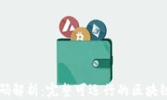 区块链源码解析：完整可