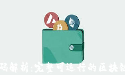 
区块链源码解析：完整可运行的区块链项目研究