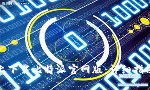 如何在苹果设备上下载比特派官网版：详细指南与常见问题解答