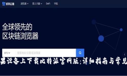 如何在苹果设备上下载比特派官网版：详细指南与常见问题解答