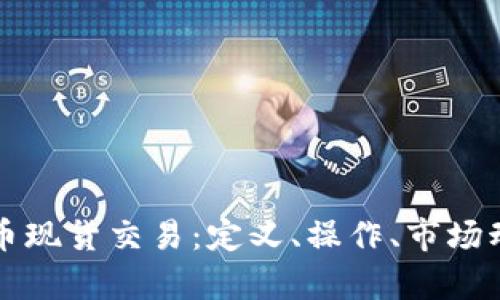 深入探讨虚拟币现货交易：定义、操作、市场动态及风险分析