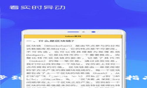 如何将TP钱包同步到HECO链：详细指南与常见问题解答