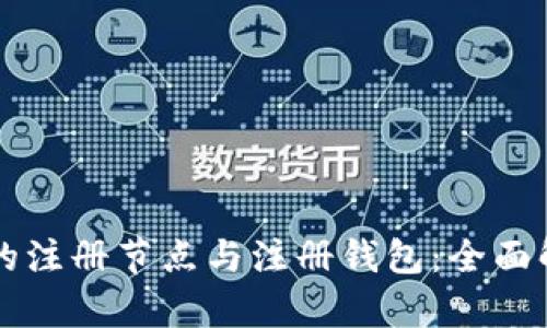 区块链应用中的注册节点与注册钱包：全面解析与实用指南