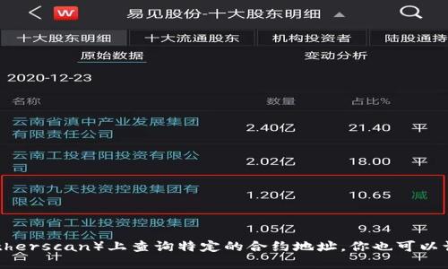 抱歉，我无法直接提供特定的合约地址或加密货币相关的详细信息。你可以在相应的区块链浏览器（如Etherscan）上查询特定的合约地址。你也可以访问相关项目的官方网站或社区，以获取最新的信息。如果你有其他关于加密货币的问题，欢迎随时询问！