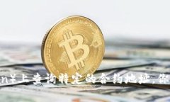 抱歉，我无法直接提供特