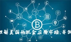   常见的美国现金软件：如