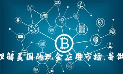   常见的美国现金软件：如何选择适合你的现金应用？ / 
 guanjianci 现金应用,美国,支付软件,移动支付,金融科技 /guanjianci 

在当今数字化迅猛发展的时代，现金交易已经逐渐被各种在线支付平台所取代。尤其是在美国，现金应用（Cash Apps）最近几年愈发流行，成为人们日常交易中不可或缺的工具。这些应用程序不仅方便快捷，还能有效管理个人财务，送款或收款。然而，对于许多用户来说，选择最适合自己的现金应用可能会令人困惑。本文将深入探讨美国市场上的主要现金应用，提供详细的比较分析，帮助你做出明智的选择。

1. 美国主要现金应用的概述
当前市场上流行着几种主要的现金应用，包括Venmo、Cash App、PayPal、Zelle等。每个应用都有其独特的功能和优势，满足不同用户的需求。以下是这些现金应用的基本介绍：

strong1.1 Venmo/strong
Venmo是由PayPal拥有的一款社交支付应用，尤其受到年轻人的青睐。用户不仅可以进行简单的转账，还可以通过社交功能与朋友分享支付信息。Venmo的扩展功能包括商家支付，用户可以在多个商户处使用Venmo进行支付。

strong1.2 Cash App/strong
Cash App是由Square公司推出的应用，以其简洁的界面和多种功能而广受欢迎。用户可以轻松地进行转账、收款、购买比特币和进行股票投资等。Cash App还提供免费借记卡，实现用户在线和线下支付。

strong1.3 PayPal/strong
作为在线支付的先锋，PayPal在全球范围内享有盛誉。其功能涵盖了电子商务支付、国际转账以及购物保护等。尽管PayPal的使用费用相对较高，但其用户基础稳定且可信赖。

strong1.4 Zelle/strong
Zelle是一种由多家美国银行支持的即时支付服务，用户可以通过银行的移动应用使用Zelle进行转账。Zelle的优点在于可以实现即时到账，不需要中介步骤，适合经常进行小额转账的人。

2. 怎样选择适合自己的现金应用？
在众多现金应用中，怎样选择最适合自己的呢？用户可以考虑以下几个因素：

strong2.1 使用目的/strong
不同的现金应用适合不同的使用场景。如果你主要是与朋友进行小额转账，那么Venmo或Cash App可能更适合。而如果你需要进行国际支付或在线购物，PayPal则是更好的选择。

strong2.2 费用/strong
各个现金应用的费用结构各不相同。有些应用在个人之间转账时是免费的，但在商家支付或提现时可能会收取一定费用。因此，了解各个应用的费用政策是非常重要的。

strong2.3 安全性/strong
在选择现金应用时，安全性是一个不可忽视的重要因素。大多数主流现金应用都采用加密技术保护用户信息，但并不意味着绝对安全。用户应当了解各个应用的安全措施，包括身份验证和数据加密措施等。

strong2.4 用户体验/strong
最后，良好的用户体验也是选择现金应用的重要考量因素。应用的界面设计、使用流畅性等，都将直接影响用户的满意度。在下载及注册之前，建议查看用户评价和应用评分。

3. 现金应用的安全性：如何保护个人信息？
随着现金应用的流行，人们对其安全性的关注也不断上升。保护个人信息安全，尤其在金融科技领域尤为重要。

strong3.1 双重身份验证/strong
许多主流现金应用已经实施了双重身份验证（2FA），这是保护账户安全的有效方法。当用户登录时，除了输入密码外，还需提供第二个验证步骤，如手机验证码。此措施能够有效防止黑客攻击。

strong3.2 监控交易/strong
用户需定期监控账户交易记录，确保没有未授权的费用。大多数现金应用都提供了交易通知功能，用户可以在每笔交易后收到实时通知，及时发现可疑活动。

strong3.3 数据加密/strong
现金应用一般会采用数据加密技术，保证用户传输的数据不会被第三方获取。因此，在选择应用时，应查看其是否具备加密措施和隐私保护政策。

strong3.4 教育用户/strong
除了应用本身的安全措施，用户自己的安全意识也至关重要。了解如何识别钓鱼攻击、诈骗行为等，以及定期更新密码，都是保护个人信息的重要手段。

4. 未来现金应用的发展趋势是什么？
随着科技的不断进步，现金应用的未来发展充满了潜力。以下是一些可能的发展趋势：

strong4.1 兼容性增强/strong
未来的现金应用将可能与更多金融服务平台互通，用户可以通过一个应用访问多种服务，如贷款、投资等。这将提高用户效率，方便管理个人财务。

strong4.2 集成区块链技术/strong
随着区块链技术的不断成熟，未来现金应用可能会集成这种技术，以提高交易的安全性和透明性。区块链的分散式账本功能，将为用户提供更高的安全保障。

strong4.3 人工智能的运用/strong
人工智能技术的引入，也将推动现金应用的智能化发展。比如，通过AI算法分析用户的消费习惯，为用户提供个性化的理财建议，或者自动提醒用户注意潜在的安全风险。

strong4.4 政府监管更加严格/strong
随着现金应用的普及，政府对金融科技行业的监管将可能加强。合规性将成为现金应用发展的重要因素，如何在创新与监管间取得平衡，将是未来的挑战。

总结而言，现金应用已经成为美国人生活中不可或缺的一部分。无论是选择适合自己的应用，还是保护个人信息安全，都是需要用户认真对待的问题。通过本文的探讨，希望能帮助你更好地理解美国的现金应用市场，并做出明智的选择。