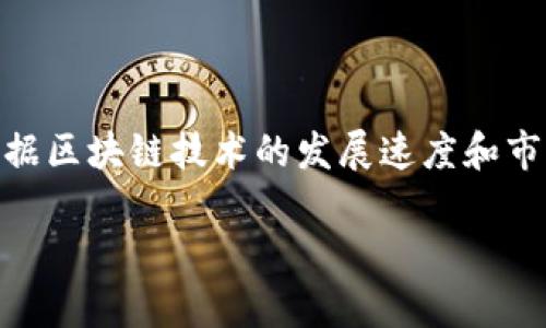 tpwallet（TP Wallet）是一个相对较新的区块链钱包，可用于管理和存储数字资产。它的确切发布时间可能因版本更新和不同平台的发布而有所不同。根据区块链技术的发展速度和市场需求，tpwallet可能在近几年内推出。若想要获取最准确的信息，请查看tpwallet的官方网站或相关的公示文档，以了解其发布的具体时间和版本历史。

如果有任何其它与tpwallet相关的问题或想要深入了解的内容，请告诉我！