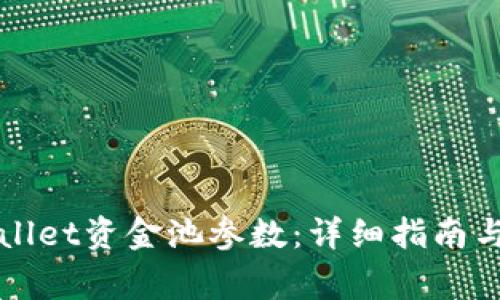 如何修改TPWallet资金池参数：详细指南与常见问题解答