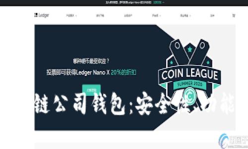 全面解析区块链公司钱包：安全性、功能与未来趋势