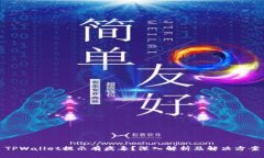 TPWallet提示有病毒？深入解