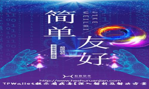 TPWallet提示有病毒？深入解析及解决方案