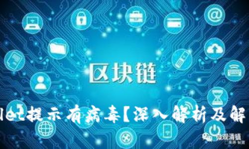 TPWallet提示有病毒？深入解析及解决方案