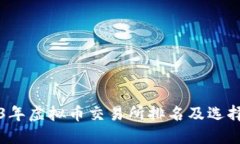 2023年虚拟币交易所排名及