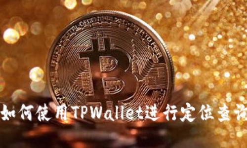 如何使用TPWallet进行定位查询