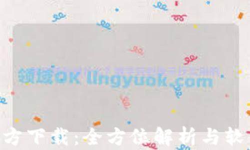
派币APP官方下载：全方位解析与软件下载指南