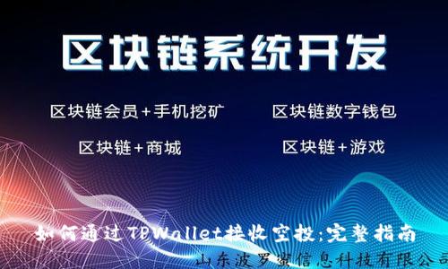 如何通过TPWallet接收空投：完整指南
