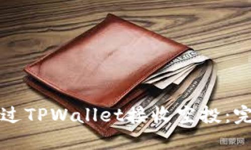 如何通过TPWallet接收空投：完整指南