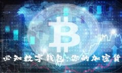 区块链每日必知数字钱包