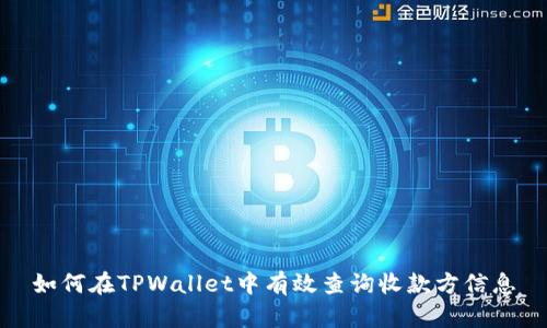 如何在TPWallet中有效查询收款方信息